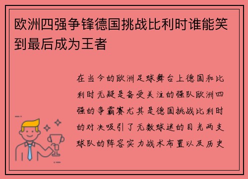 欧洲四强争锋德国挑战比利时谁能笑到最后成为王者