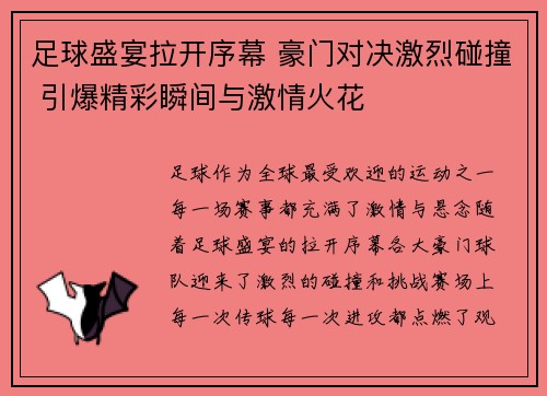 足球盛宴拉开序幕 豪门对决激烈碰撞 引爆精彩瞬间与激情火花 足球盛宴拉开序幕 豪门对决激烈碰撞 引爆精彩瞬间与激情火花
