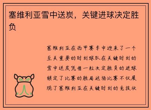 塞维利亚雪中送炭，关键进球决定胜负