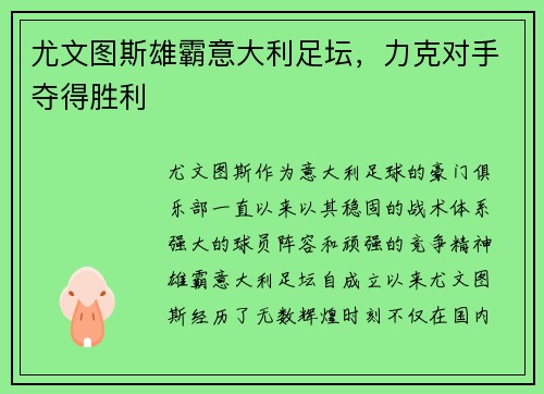 尤文图斯雄霸意大利足坛,力克对手夺得胜利 尤文图斯雄霸意大利足坛,力克对手夺得胜利