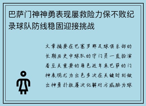巴萨门神神勇表现屡救险力保不败纪录球队防线稳固迎接挑战 巴萨门神神勇表现屡救险力保不败纪录球队防线稳固迎接挑战