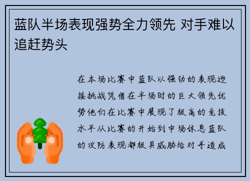 蓝队半场表现强势全力领先 对手难以追赶势头