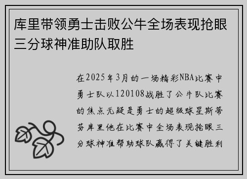 库里带领勇士击败公牛全场表现抢眼三分球神准助队取胜