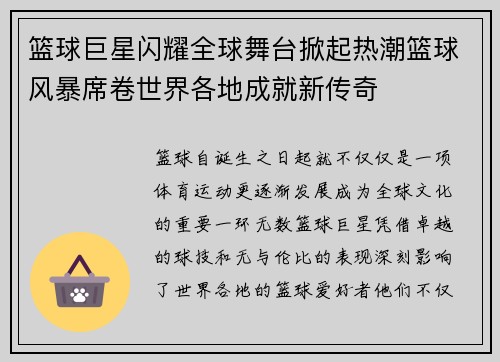 篮球巨星闪耀全球舞台掀起热潮篮球风暴席卷世界各地成就新传奇