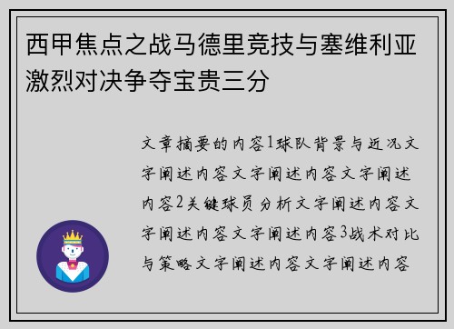 西甲焦点之战马德里竞技与塞维利亚激烈对决争夺宝贵三分