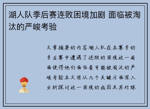 湖人队季后赛连败困境加剧 面临被淘汰的严峻考验
