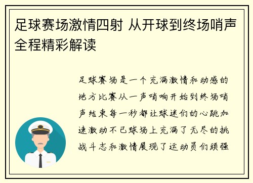 足球赛场激情四射 从开球到终场哨声全程精彩解读