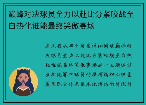 巅峰对决球员全力以赴比分紧咬战至白热化谁能最终笑傲赛场
