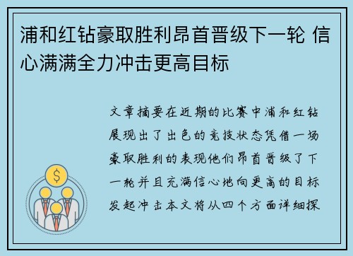 浦和红钻豪取胜利昂首晋级下一轮 信心满满全力冲击更高目标