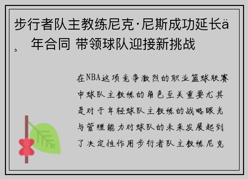 步行者队主教练尼克·尼斯成功延长三年合同 带领球队迎接新挑战