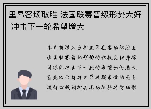 里昂客场取胜 法国联赛晋级形势大好 冲击下一轮希望增大