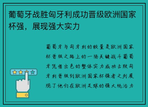 葡萄牙战胜匈牙利成功晋级欧洲国家杯强,展现强大实力 葡萄牙战胜匈牙利成功晋级欧洲国家杯强,展现强大实力