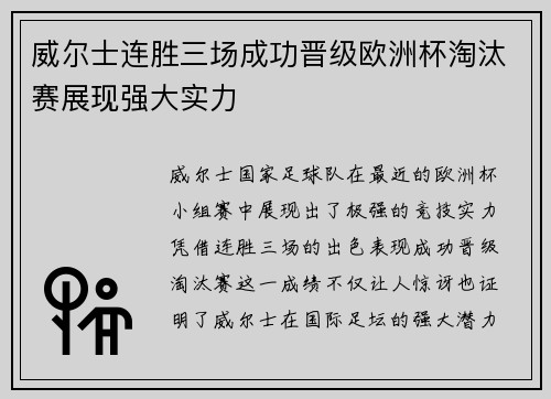 威尔士连胜三场成功晋级欧洲杯淘汰赛展现强大实力
