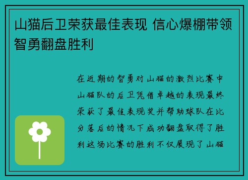 山猫后卫荣获最佳表现 信心爆棚带领智勇翻盘胜利 山猫后卫荣获最佳表现 信心爆棚带领智勇翻盘胜利