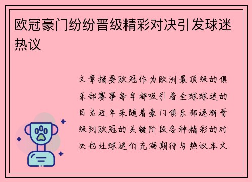 欧冠豪门纷纷晋级精彩对决引发球迷热议
