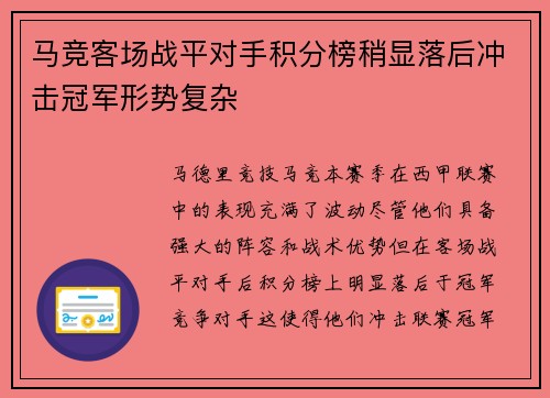 马竞客场战平对手积分榜稍显落后冲击冠军形势复杂