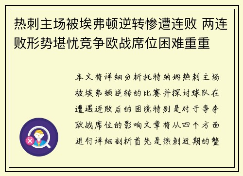 热刺主场被埃弗顿逆转惨遭连败 两连败形势堪忧竞争欧战席位困难重重