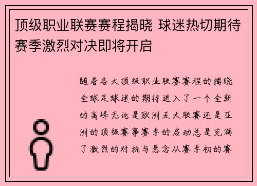 顶级职业联赛赛程揭晓 球迷热切期待赛季激烈对决即将开启