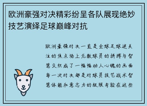欧洲豪强对决精彩纷呈各队展现绝妙技艺演绎足球巅峰对抗 欧洲豪强对决精彩纷呈各队展现绝妙技艺演绎足球巅峰对抗
